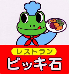 レストラン ビッキ石